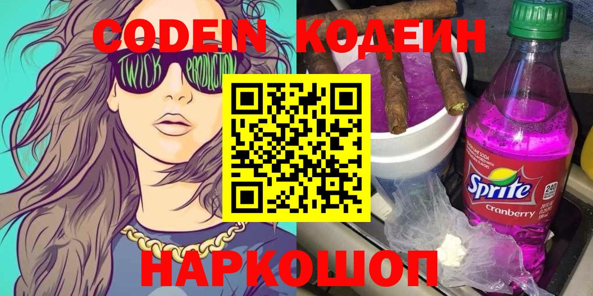 Губкин  Codein напиток Lean (лин)  Вход с VPN 